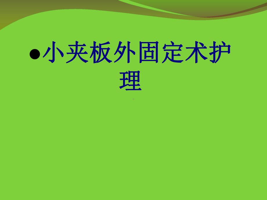 医学小夹板外固定术护理培训课件.ppt_第1页