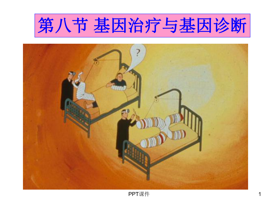 基因治疗--课件.ppt_第1页