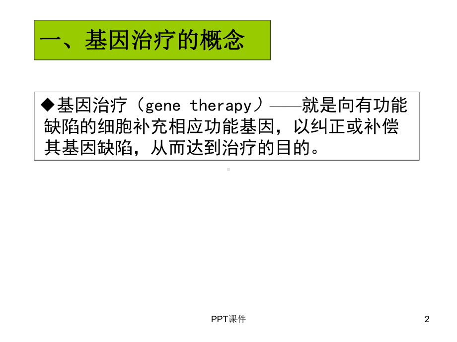 基因治疗--课件.ppt_第2页