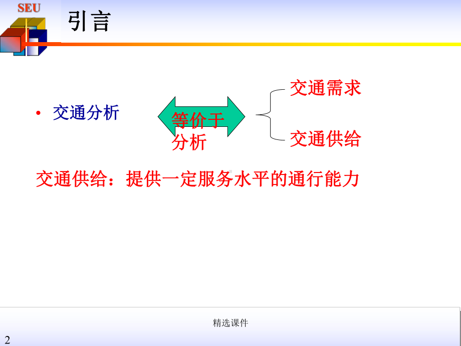 交通工程-道路通行能力-第一章-通行能力概论课件.ppt_第2页