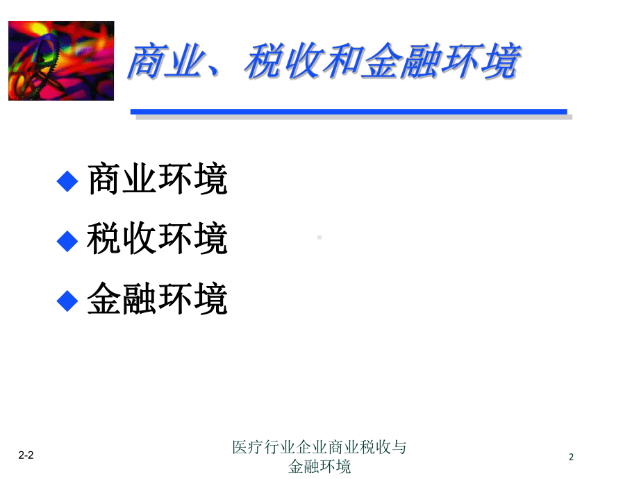 医疗行业企业商业税收与金融环境培训课件.ppt_第2页