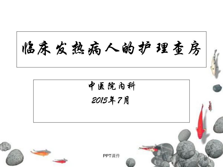 发热病人的护理查房-课件.ppt_第1页