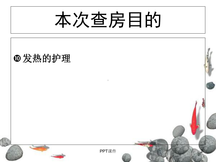 发热病人的护理查房-课件.ppt_第2页