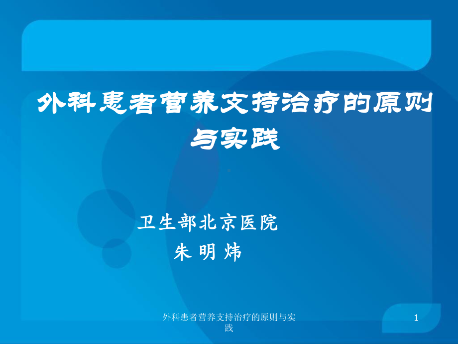 外科患者营养支持治疗的原则与实践课件.ppt_第1页