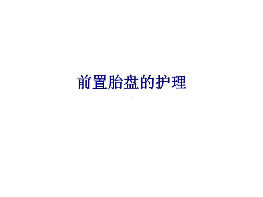 医学前置胎盘的护理专题培训课件.ppt_第1页