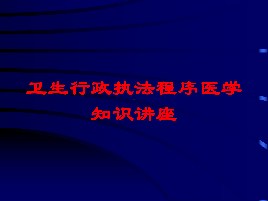 卫生行政执法程序医学知识讲座培训课件.ppt_第1页