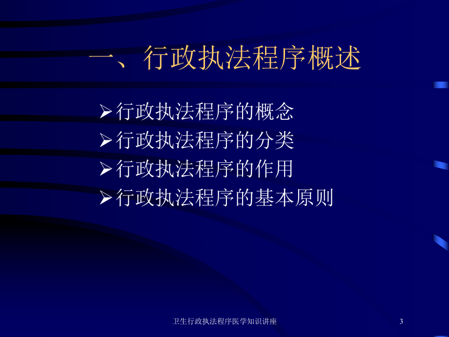 卫生行政执法程序医学知识讲座培训课件.ppt_第3页