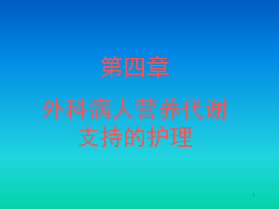 外科病人营养代谢支持的护理教学课件.ppt_第1页