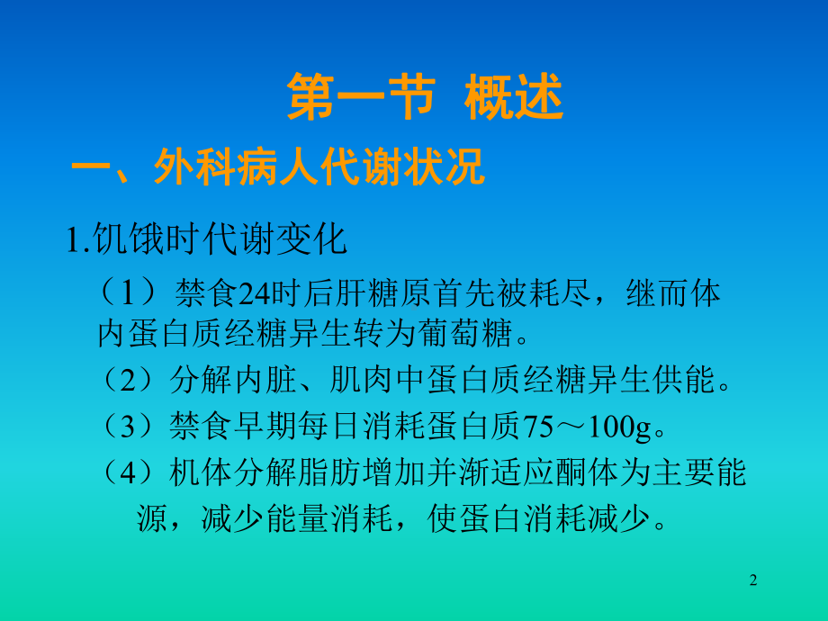 外科病人营养代谢支持的护理教学课件.ppt_第2页