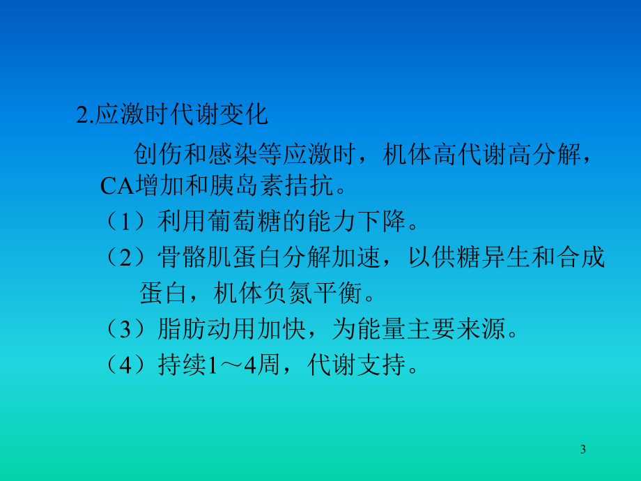 外科病人营养代谢支持的护理教学课件.ppt_第3页