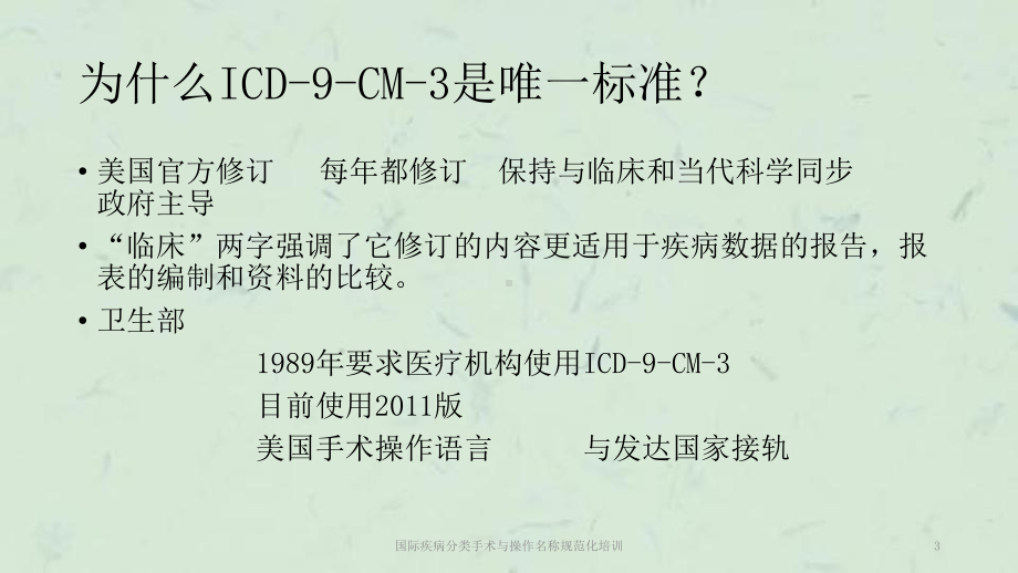 国际疾病分类手术与操作名称规范化培训课件.pptx_第3页