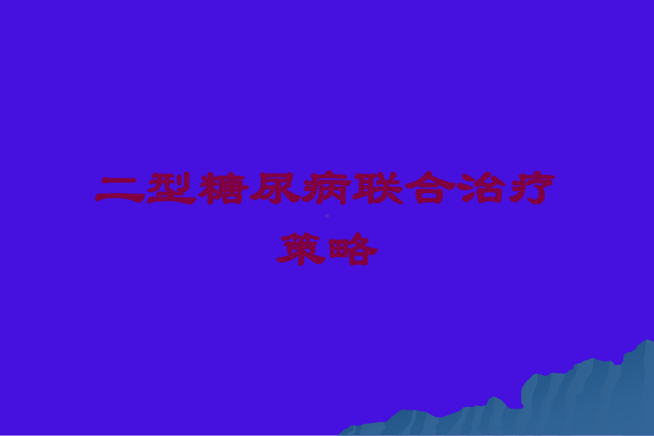 二型糖尿病联合治疗策略培训课件.ppt_第1页