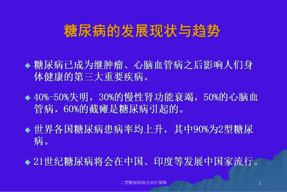 二型糖尿病联合治疗策略培训课件.ppt_第2页