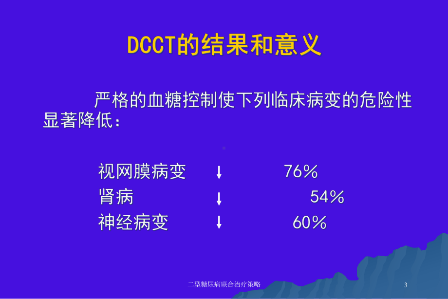 二型糖尿病联合治疗策略培训课件.ppt_第3页