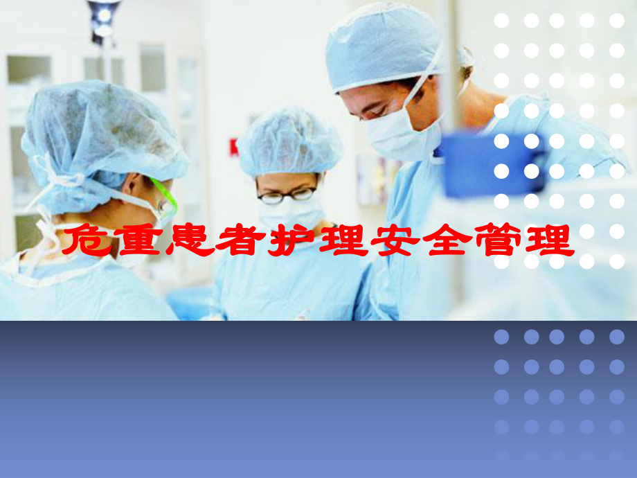 危重患者护理安全管理培训课件.ppt_第1页