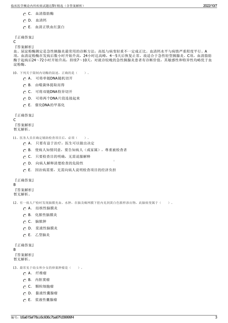 临床医学概论内科疾病试题近5年精选（含答案解析）.pdf_第3页