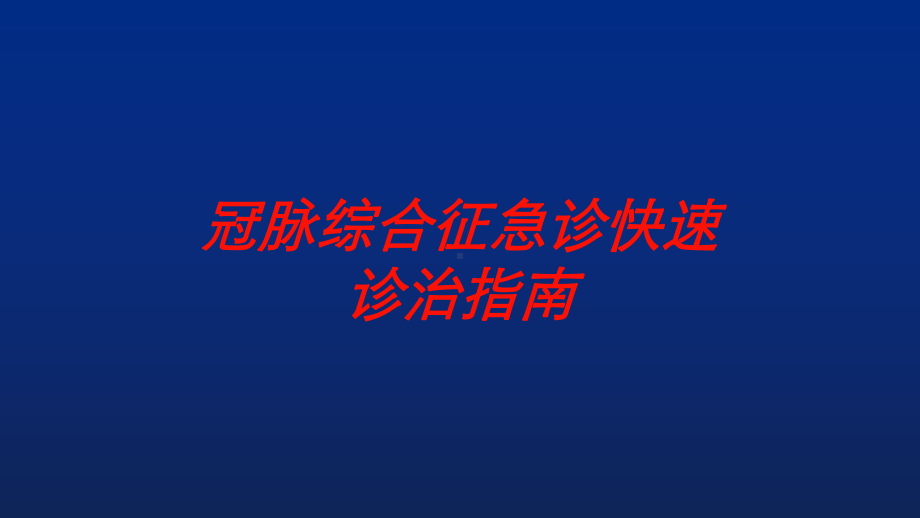 冠脉综合征急诊快速诊治指南培训课件.ppt_第1页