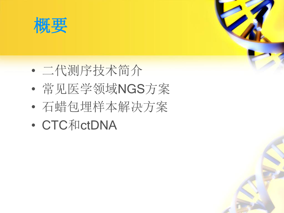 二代测序技术在医学领域中应用课件.ppt_第2页