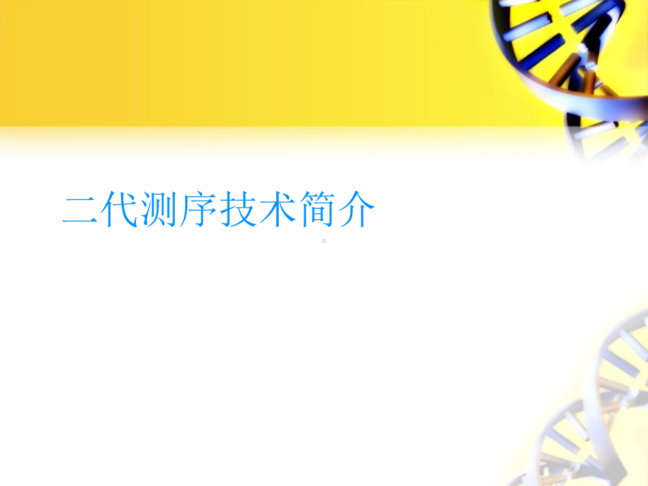 二代测序技术在医学领域中应用课件.ppt_第3页