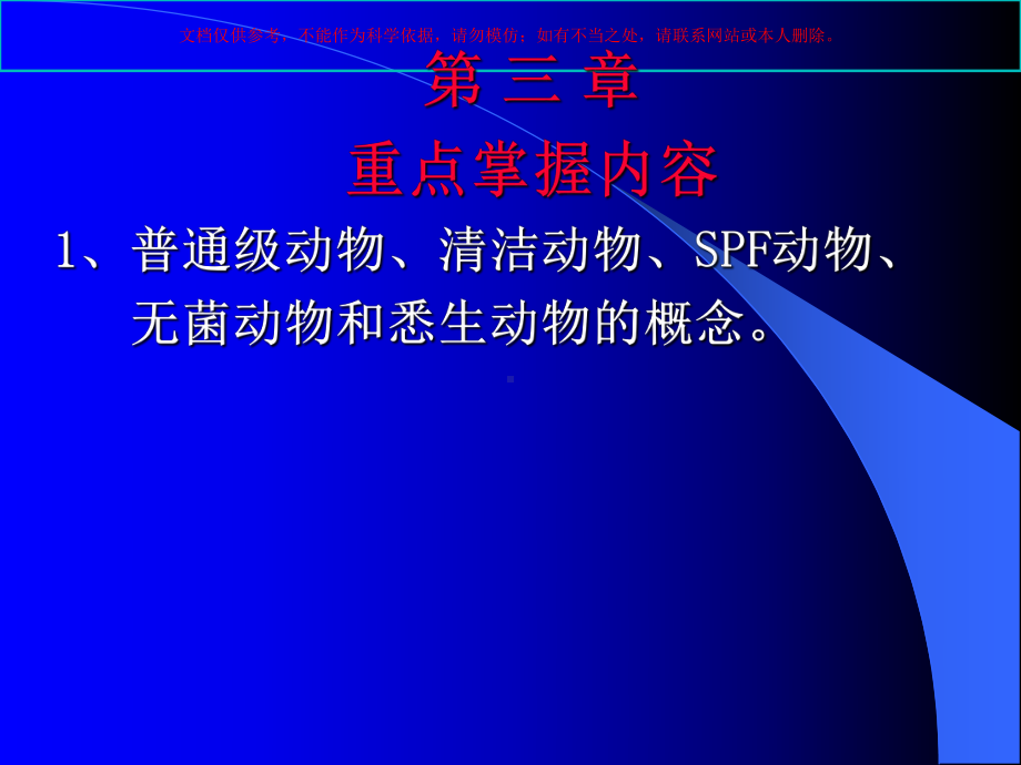 实验动物微生物学和寄生虫学培训培训课件.ppt_第1页