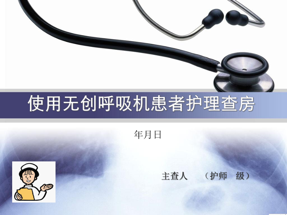 使用无创呼吸机护理查房doc课件.ppt_第1页