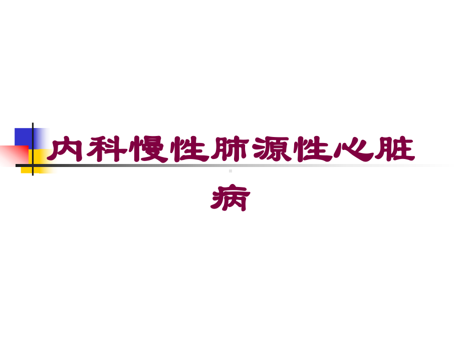 内科慢性肺源性心脏病培训课件.ppt_第1页