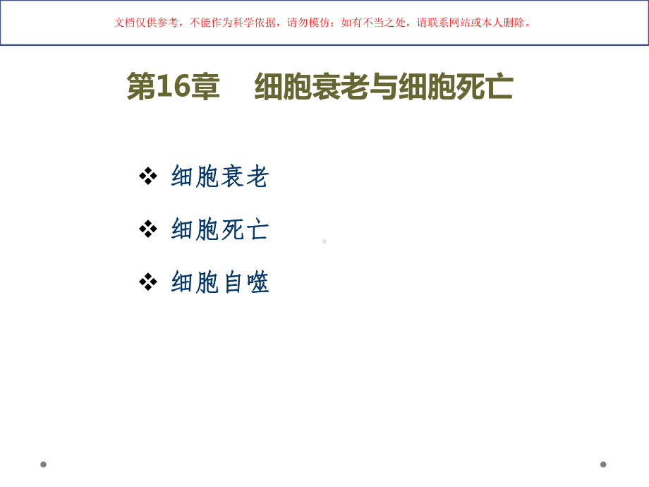 医学细胞生物学细胞衰老和细胞死亡培训课件.ppt_第1页