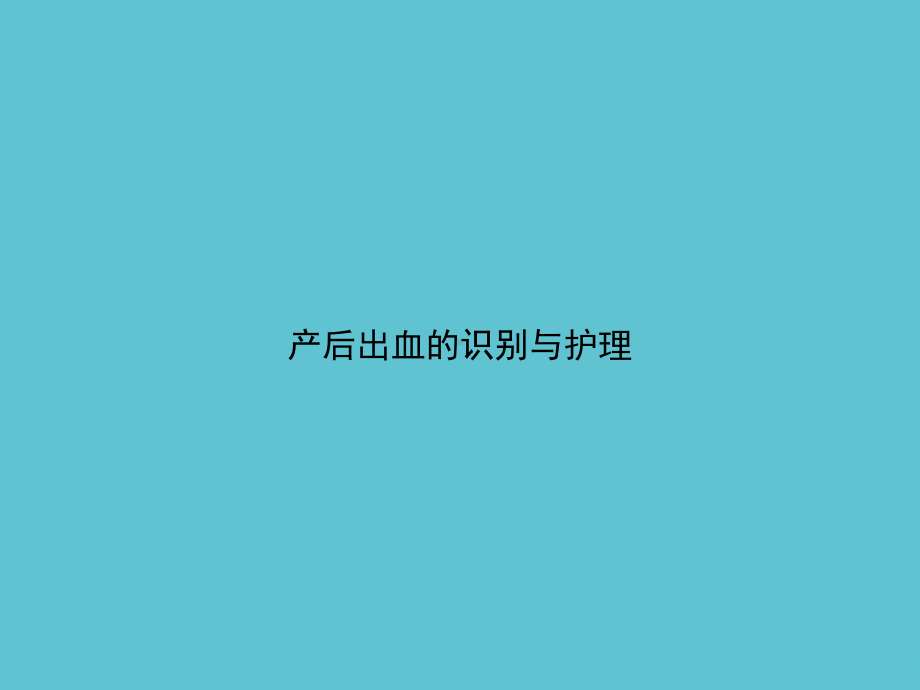 产后出血的识别与护理课件.ppt_第1页