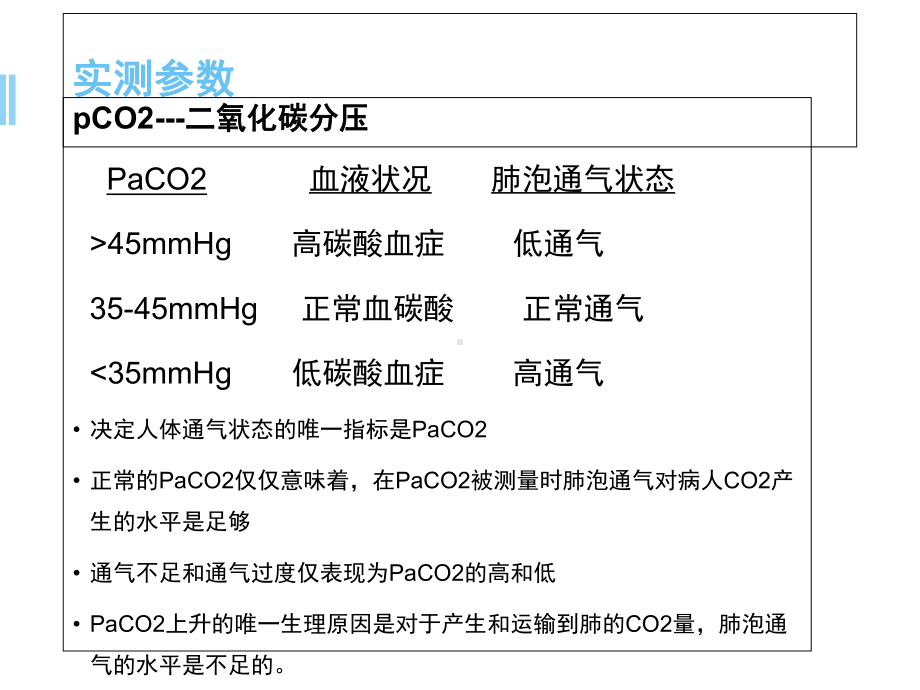 动脉血气参数解释教学课件.ppt_第3页