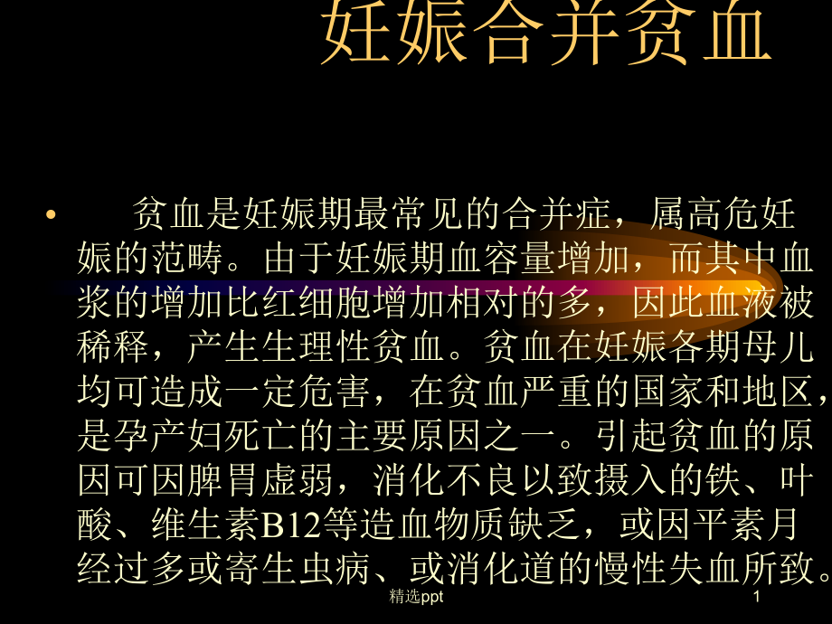 妊娠合并贫血的护理课件.ppt_第1页