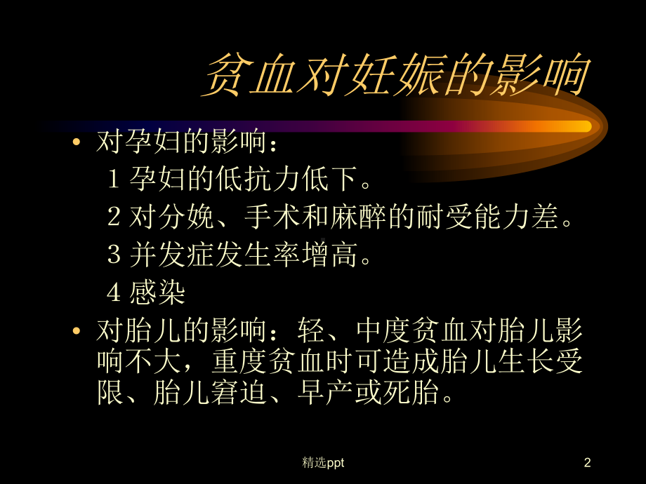 妊娠合并贫血的护理课件.ppt_第2页