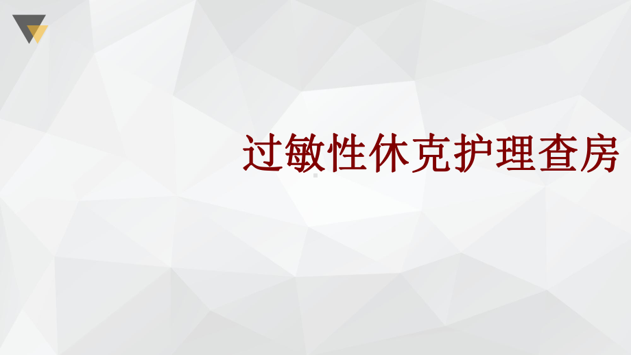 医学过敏性休克护理查房培训课件.ppt_第1页