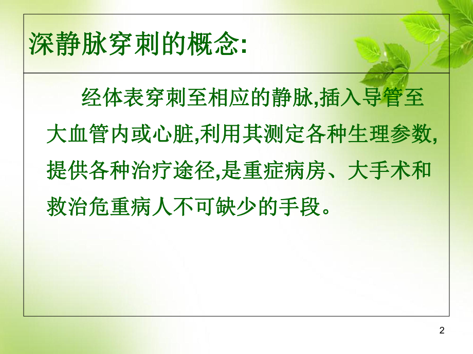 医学课件-深静脉置管的护理课件.ppt_第2页