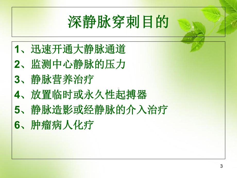 医学课件-深静脉置管的护理课件.ppt_第3页