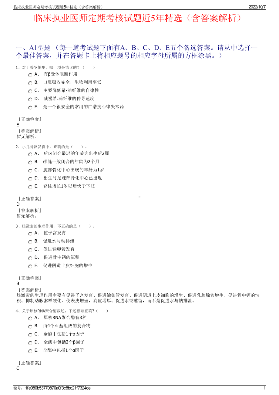 临床执业医师定期考核试题近5年精选（含答案解析）.pdf_第1页