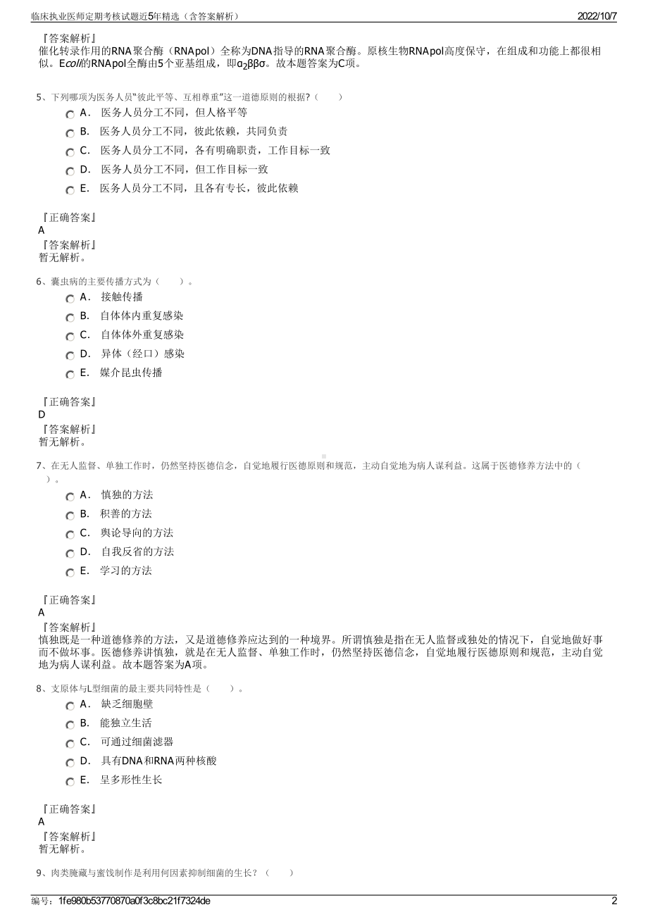 临床执业医师定期考核试题近5年精选（含答案解析）.pdf_第2页