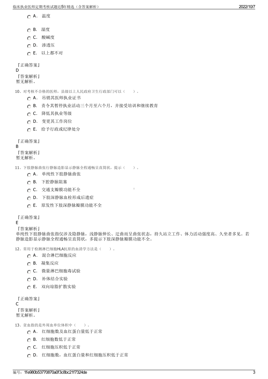 临床执业医师定期考核试题近5年精选（含答案解析）.pdf_第3页