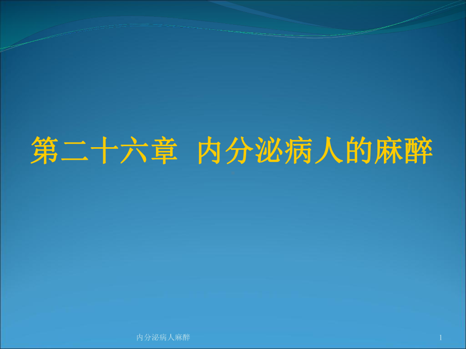 内分泌病人麻醉课件.ppt_第1页