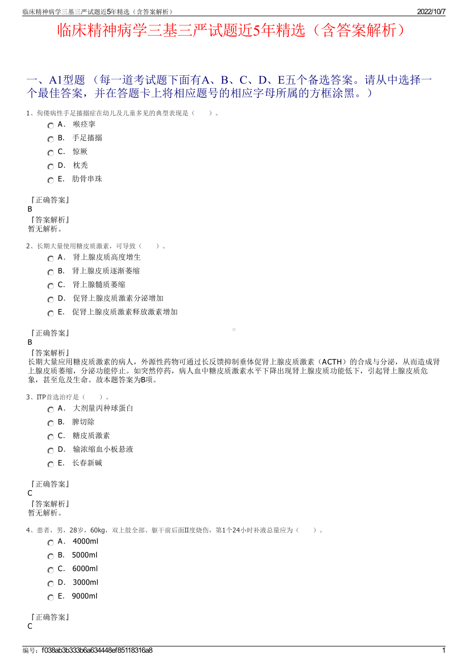 临床精神病学三基三严试题近5年精选（含答案解析）.pdf_第1页