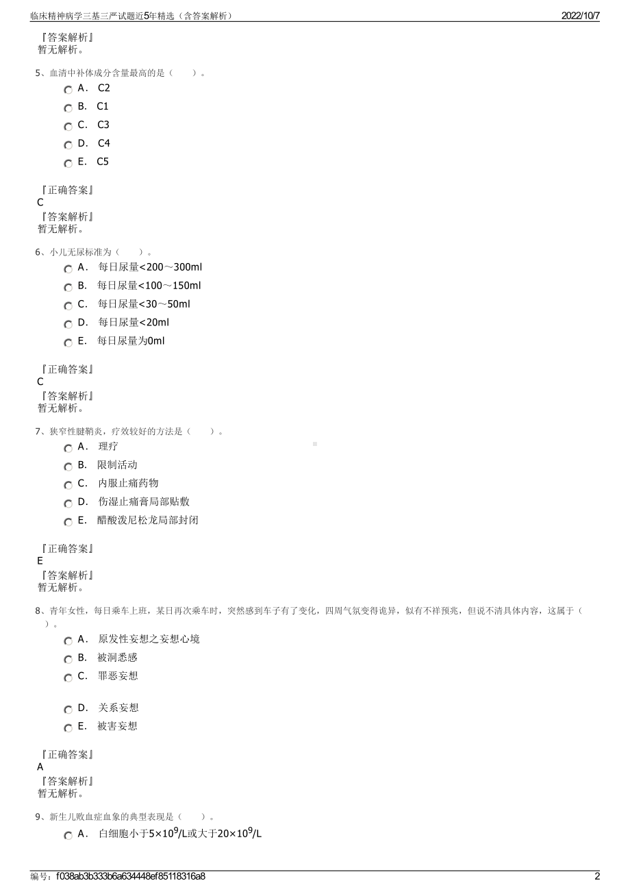 临床精神病学三基三严试题近5年精选（含答案解析）.pdf_第2页