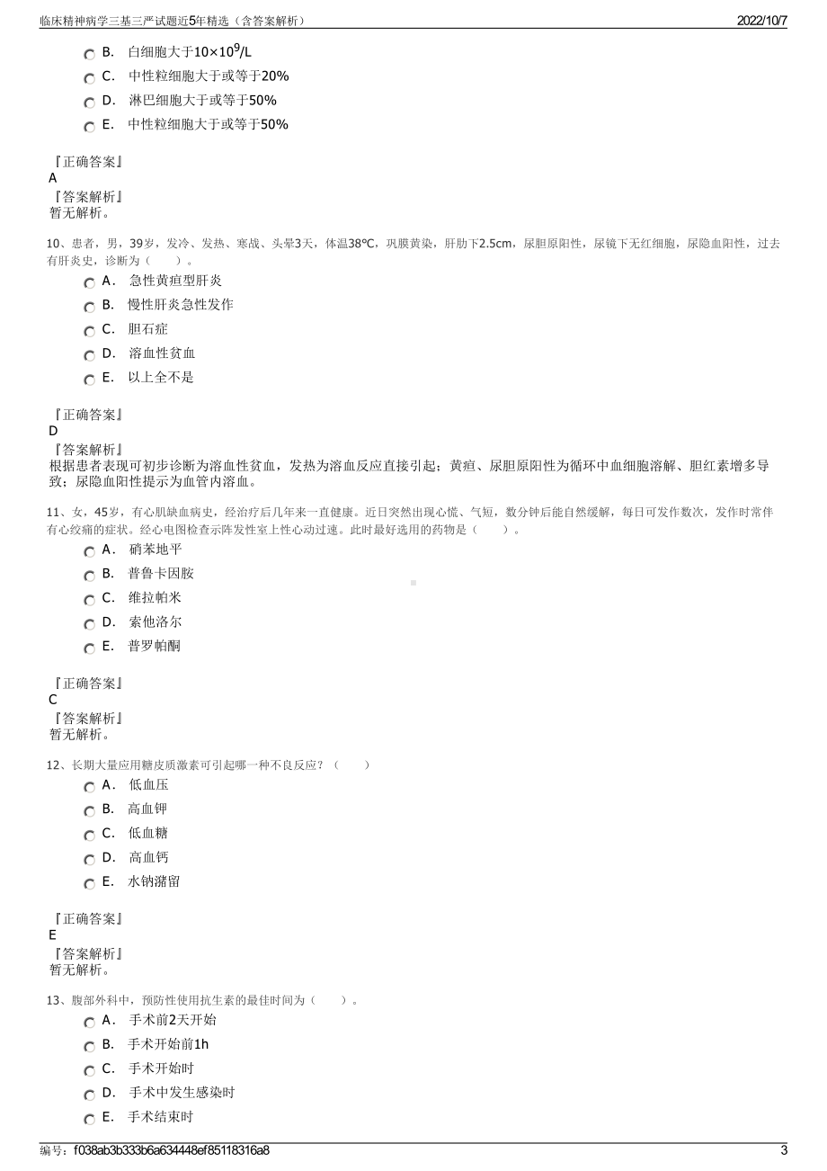 临床精神病学三基三严试题近5年精选（含答案解析）.pdf_第3页