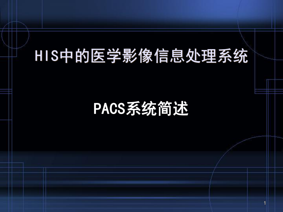 医学课件-PACS系统简述课件.ppt_第1页