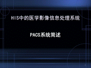 医学课件-PACS系统简述课件.ppt