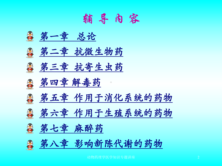 动物药理学医学知识专题讲座培训课件.ppt_第2页