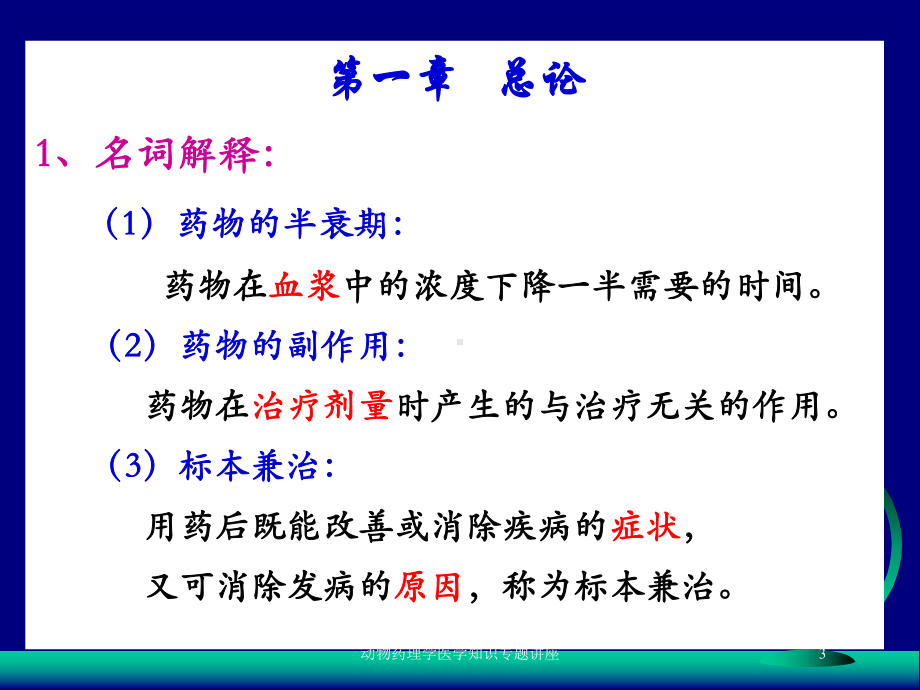 动物药理学医学知识专题讲座培训课件.ppt_第3页