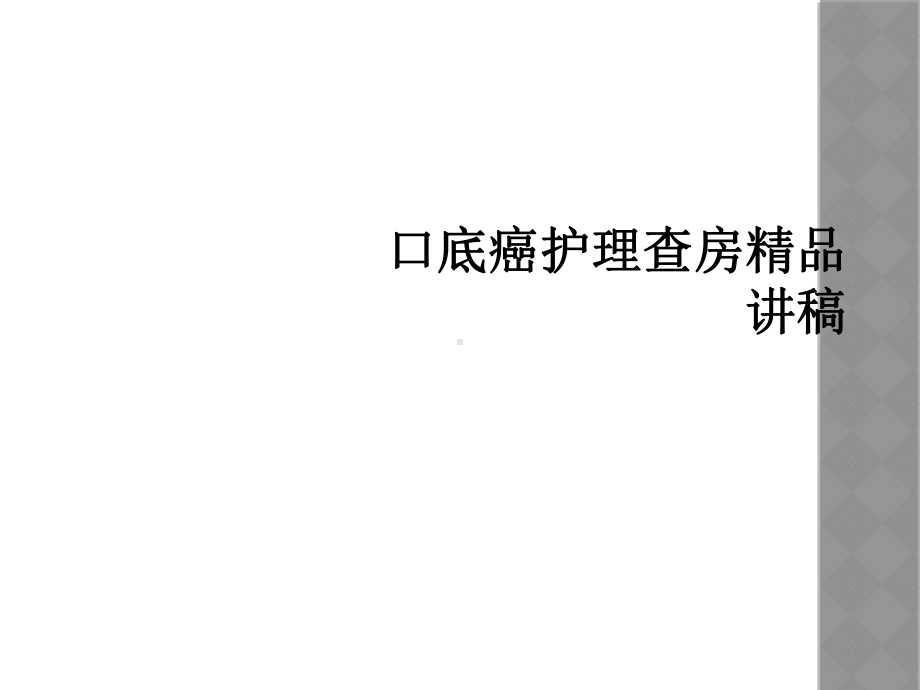 口底癌护理查房讲稿课件.ppt_第1页