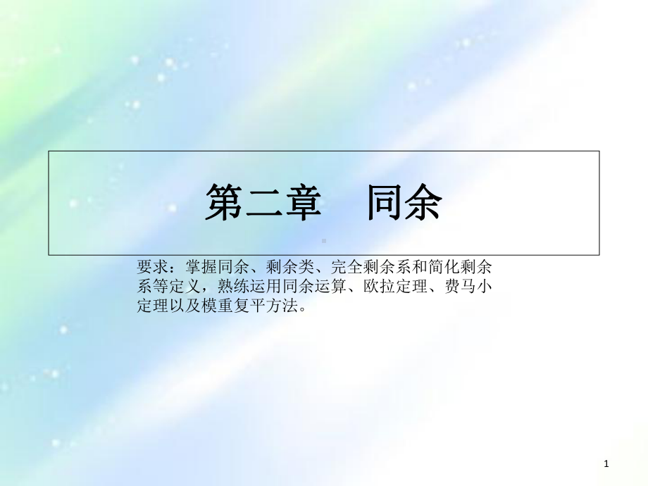 信息安全数学基础(第二章)课件.ppt_第1页