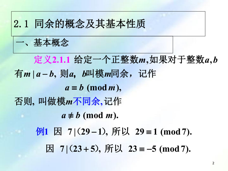 信息安全数学基础(第二章)课件.ppt_第2页