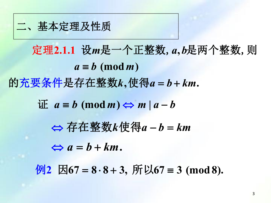 信息安全数学基础(第二章)课件.ppt_第3页