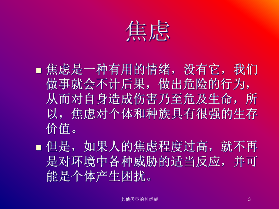 其他类型的神经症培训课件.ppt_第3页